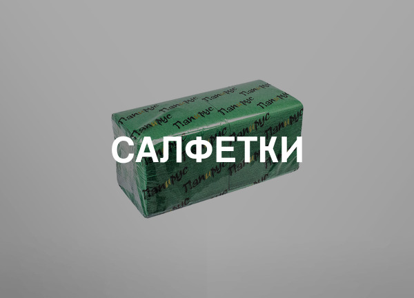 Салфетки