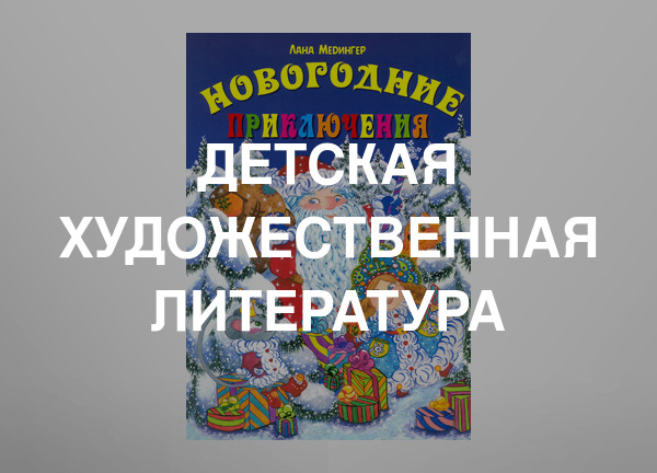 Детская художественная литература