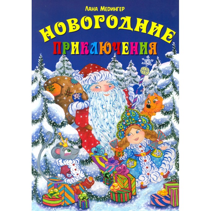 Новогодние приключения 978-5-6042530-0-7